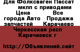 Для Фолксваген Пассат B4 2,0 мкпп с приводами › Цена ­ 8 000 - Все города Авто » Продажа запчастей   . Карачаево-Черкесская респ.,Карачаевск г.